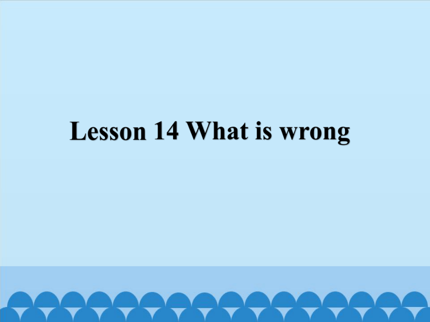 三年级下册英语课件-  Lesson 14 What is wrong｜接力版 (共15张PPT)