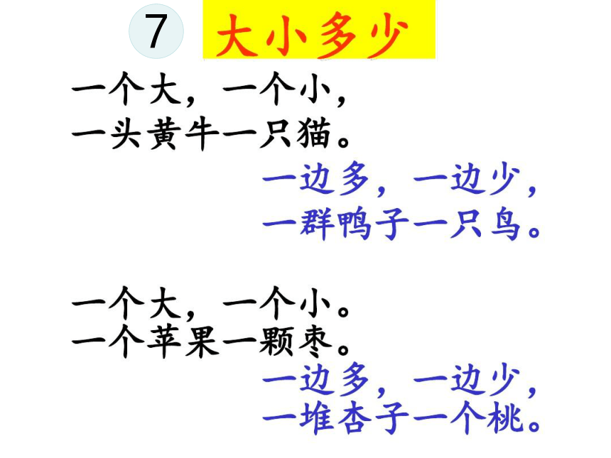 7 大小多少 课件(共41张PPT)