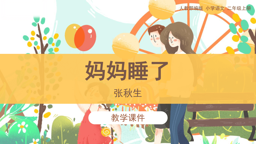 7《妈妈睡了》教学课件（34张PPT）