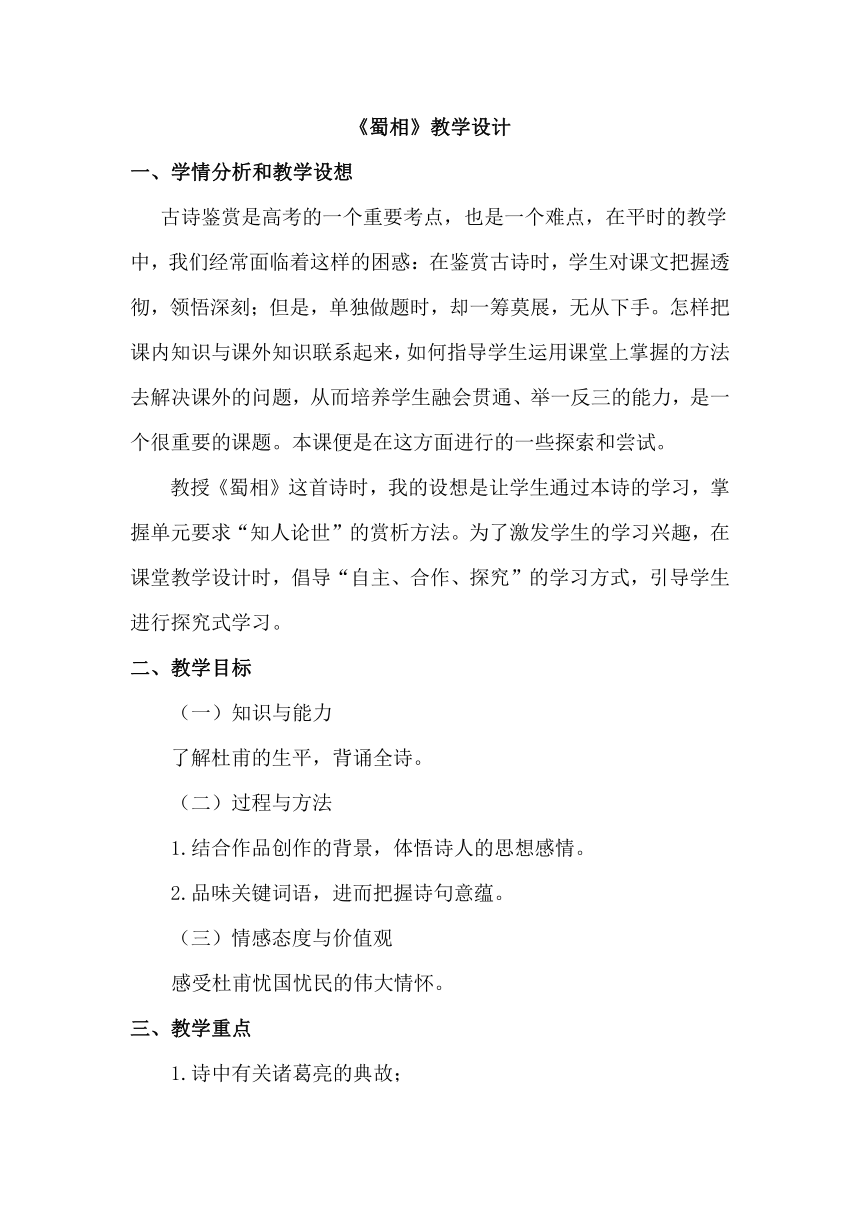 第四单元课外古代诗词诵读蜀相15 教案  (中职专用)2022-2023学年高教版语文基础模块上册