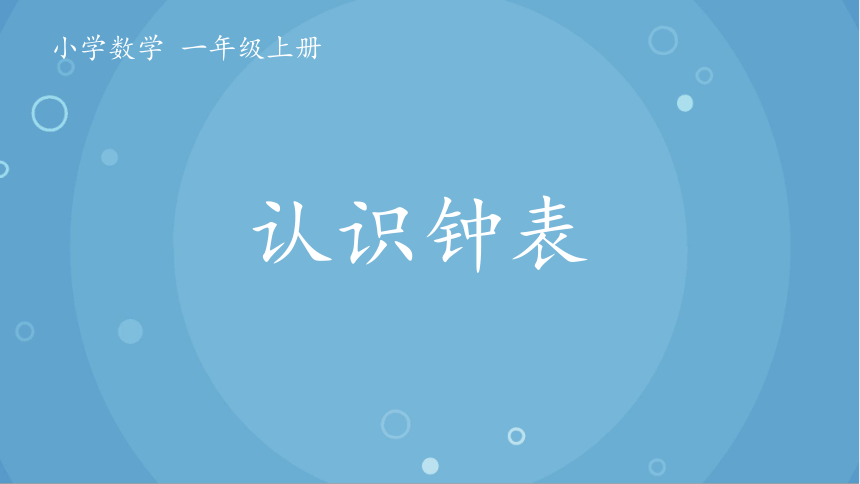 人教版小学数学一年级下册 认识钟表课件(共16张PPT)