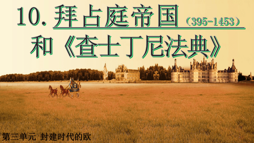 第10课  拜占庭帝国和《查士丁尼法典》课件(共21张PPT+视频)