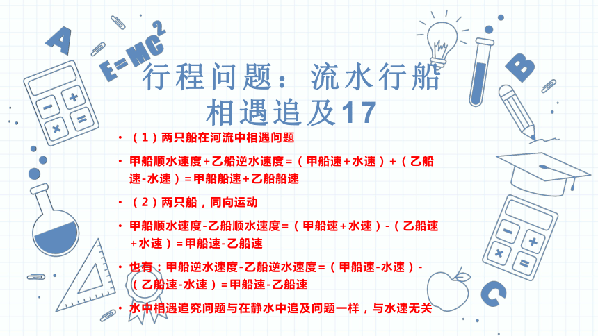 小升初数学复习课件-行程问题（流水行船问题）人教版(共24张PPT)通用版