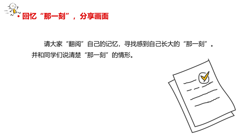 统编版五年级下册第一单元 习作：那一刻，我长大了 课件（共23张PPT）