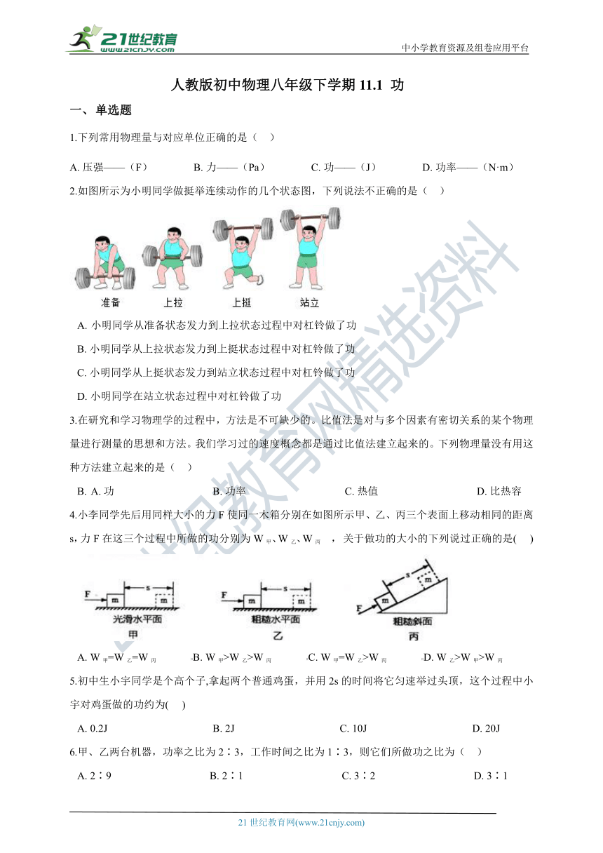 人教版初中物理八年级下学期 11.1 功试卷（含答案）