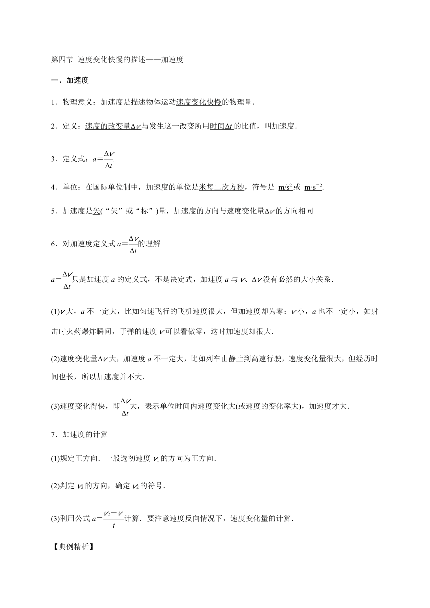 8 速度变化快慢的描述——加速度—【新教材】人教版（2019）高中物理必修第一册初升高衔接预习讲义（第一章）（word版学案）