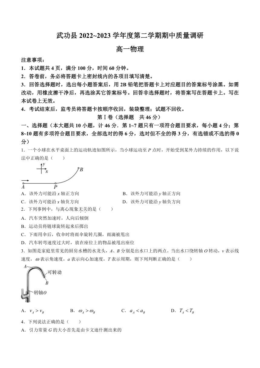 陕西省咸阳市武功县2022-2023学年高一下学期期中质量调研物理试题（含答案）