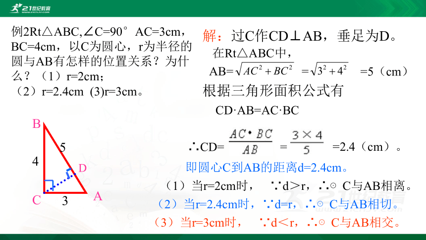 3.6  直线和圆的位置关系（第1课时）  课件（共19张PPT）