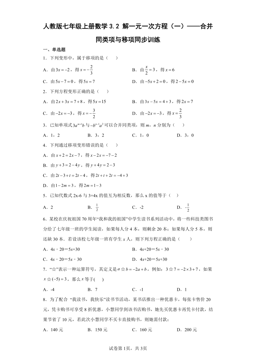 人教版七年级上册数学3.2解一元一次方程（一）——合并同类项与移项同步训练（word版含简单答案）