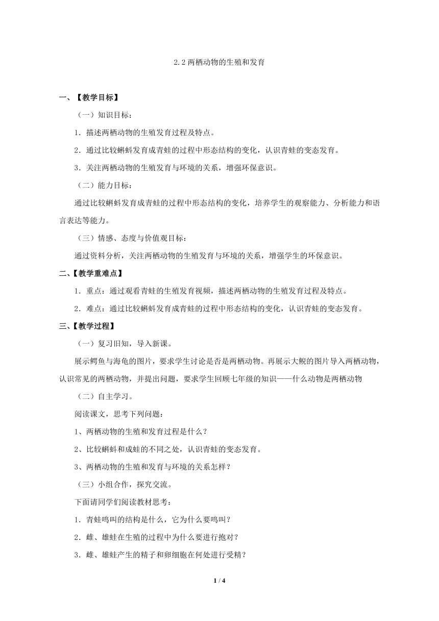 济南版八年级生物上册 4.2.2两栖动物的生殖和发育 教案