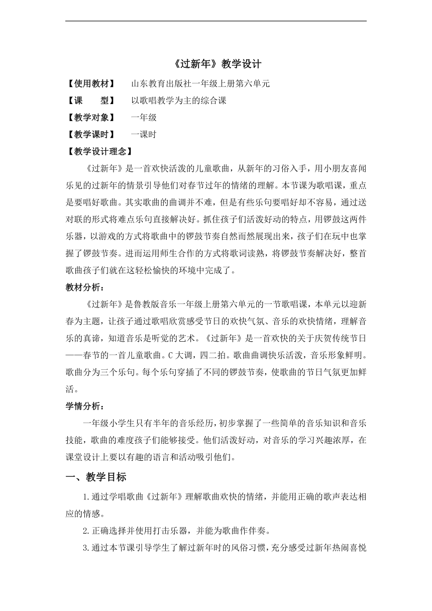 鲁教五四学制版 一年级音乐上册第6单元《 过新年》教学设计