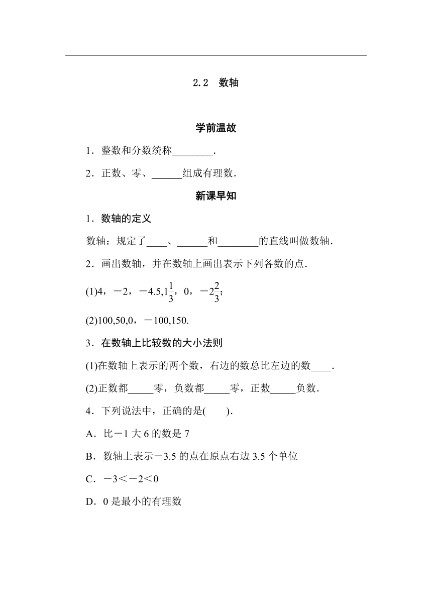 华师大版数学七年级上册2.2　数轴 导学案（含答案）