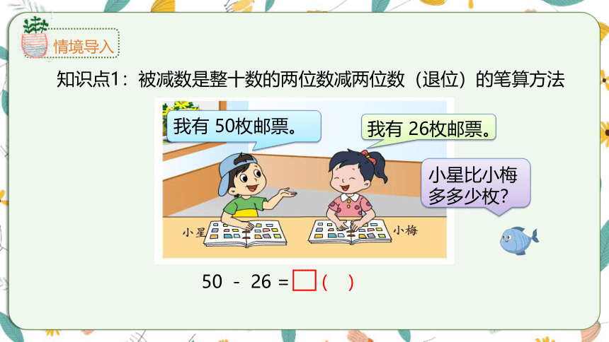 苏教版数学一下 6.4两位数减两位数（退位）课件