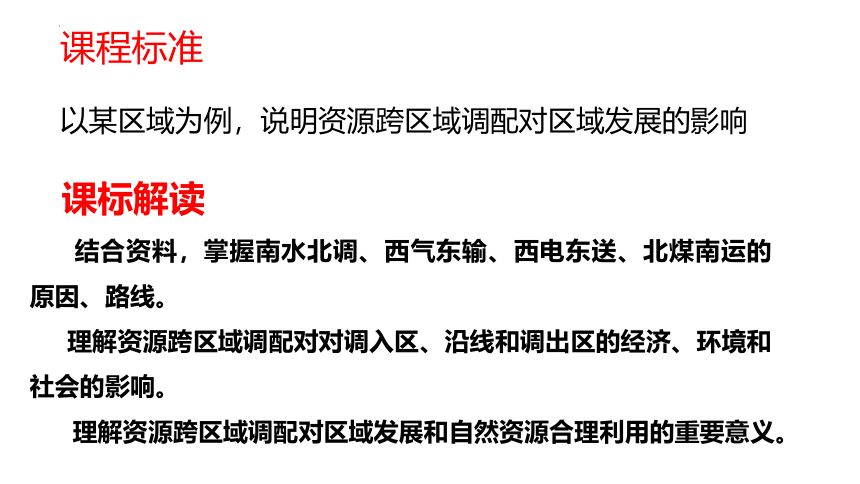 地理湘教版（2019）选择性必修2 3.2资源跨区域调配对区域发展的影响（共29张ppt）