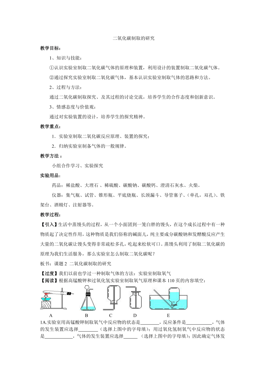 人教版（五四学制）化学八年级全册 第六单元  课题2   二氧化碳制取的研究  教案