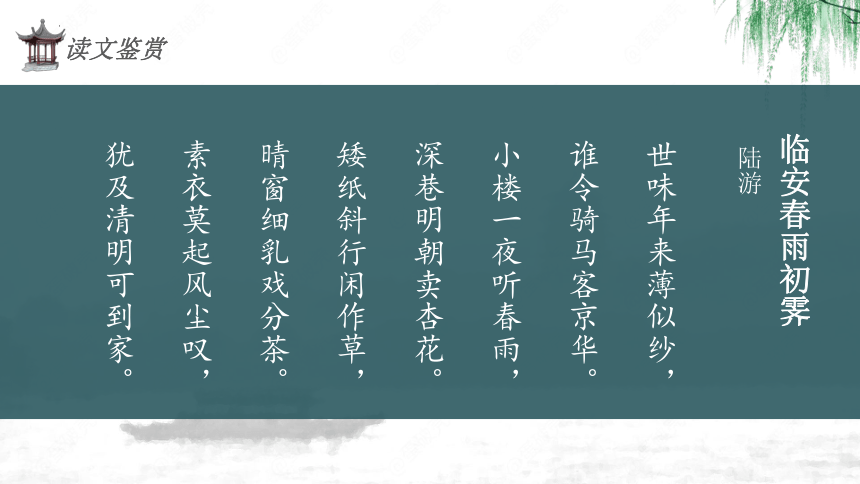 《临安春雨初霁》课件(共23张PPT) 2022-2023学年统编版高中语文选择性必修下册