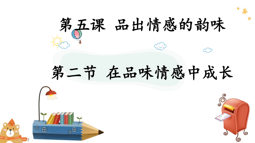 5.2在品味情感中成长课件(共19张PPT)+内嵌视频 统编版道德与法治七年级下册