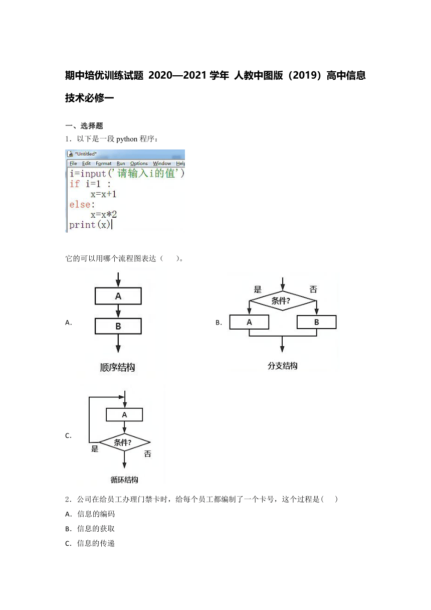 人教中图版（2019）高中信息技术必修一期中培优训练试题（含答案）