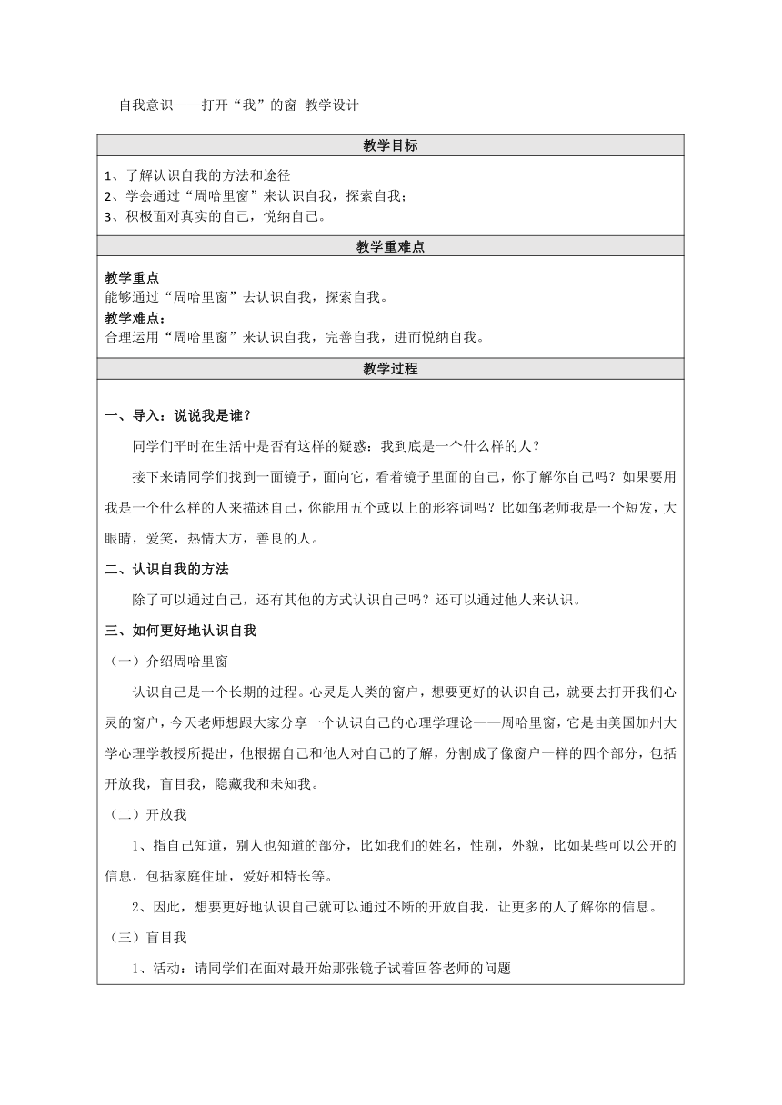 自我意识——打开“我”的窗（教案）-小学心理健康六年级上册（表格式）