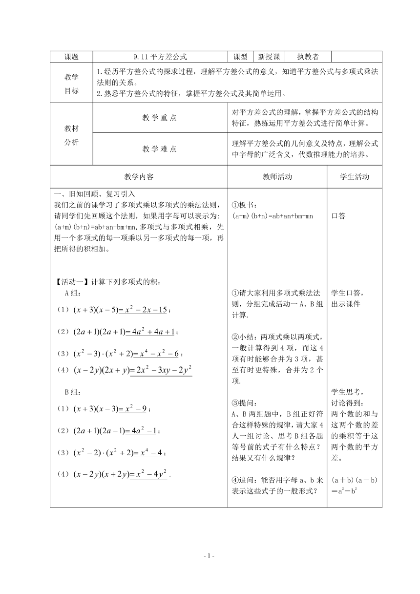 沪教版（上海）初中数学七年级第一学期 9.11 平方差公式 教案