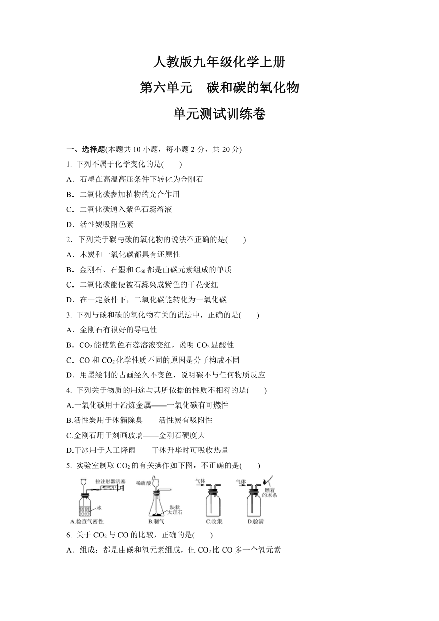 第六单元碳和碳的氧化物单元测试训练卷--2021-2022学年九年级化学人教版上册（有答案）