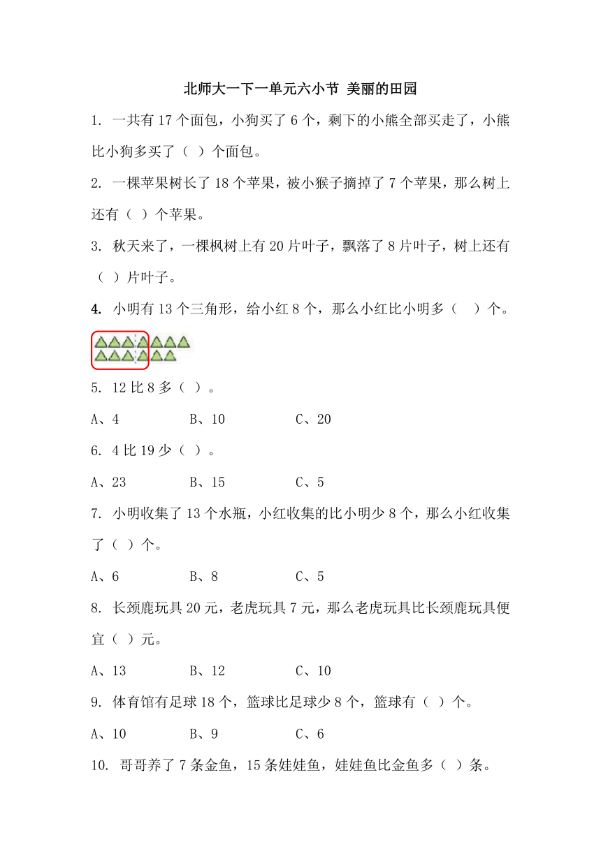 北师大数学习题①一下一单元六小节 美丽的田园