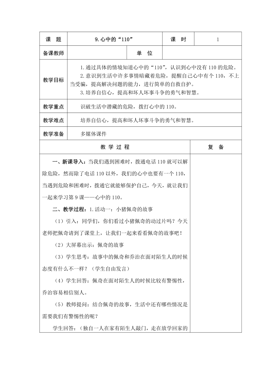 9、心中的“110” 教案（表格式）