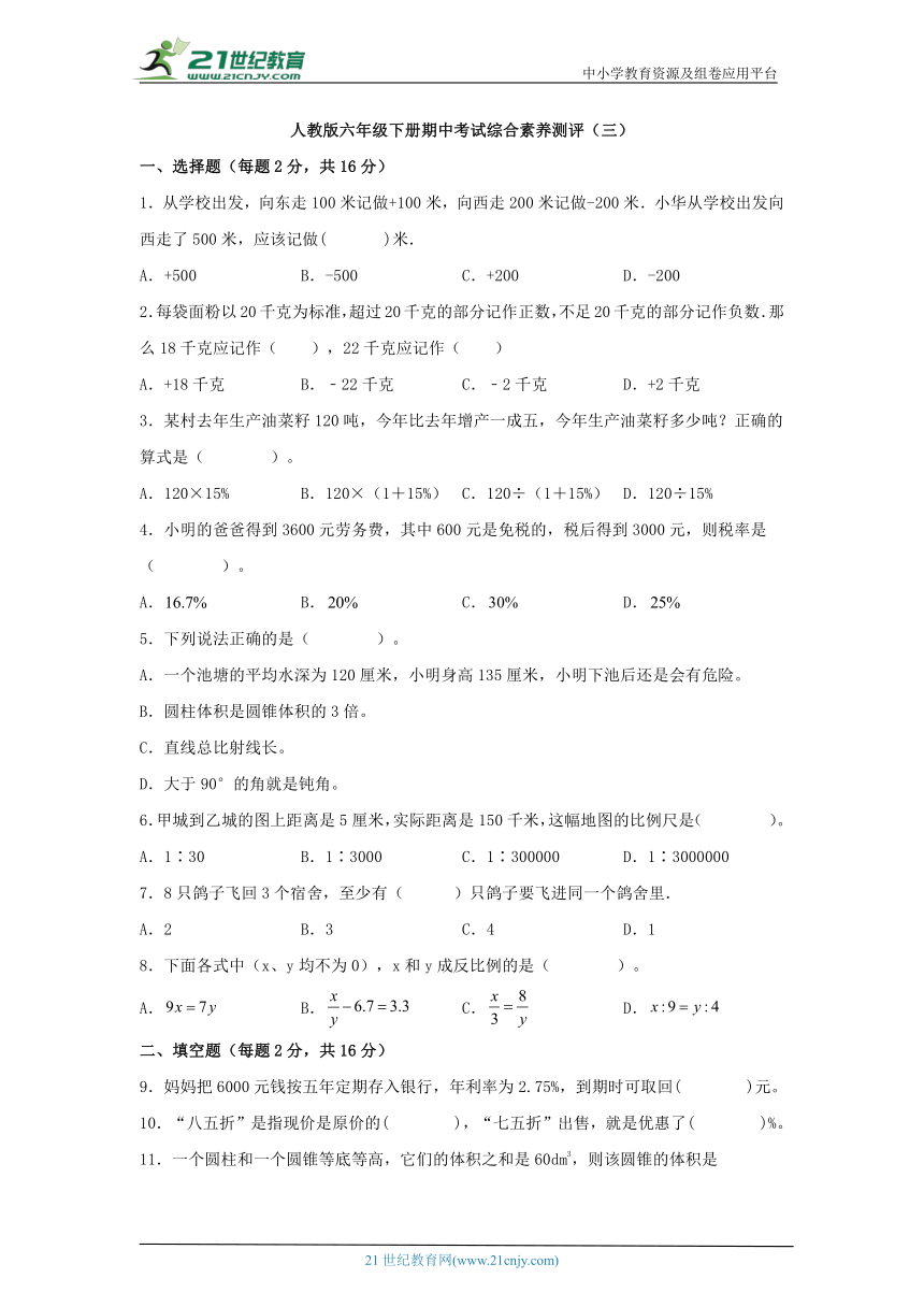 人教版六年级数学下册期中考试综合素养测评（三）（含解析）