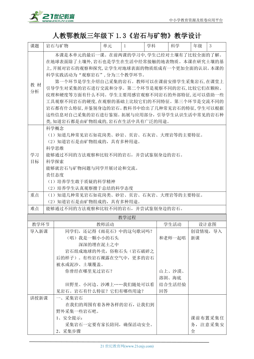 【核心素养目标】1.3《岩石与矿物》教案