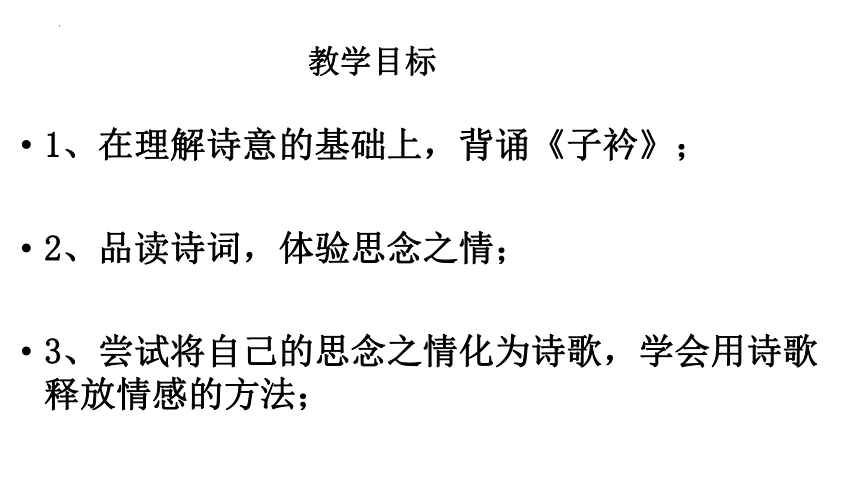 第三单元课外古诗词诵读《子衿》课件（共18张ppt）