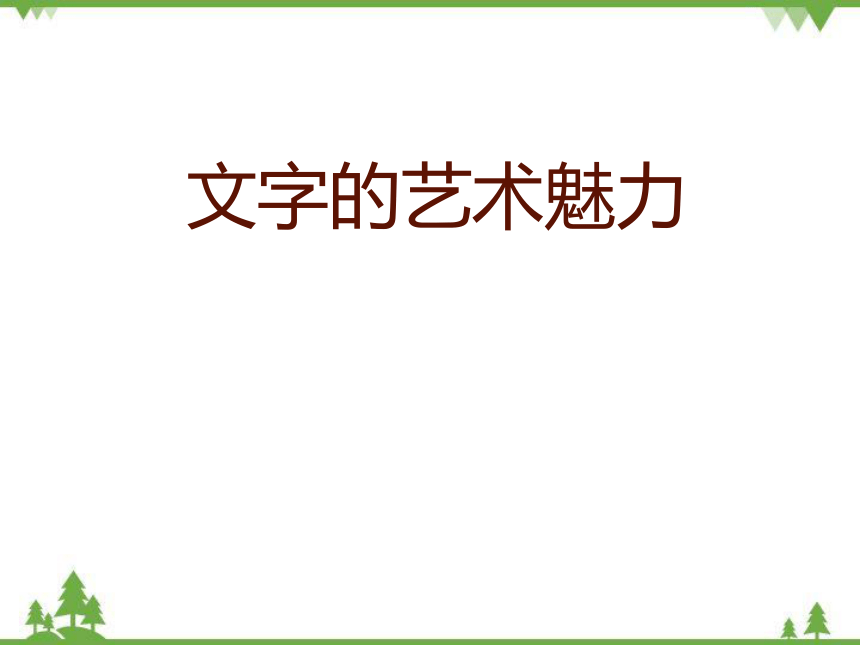 赣美版美术九年级下册 9汉字艺术魅力 课件(共27张PPT)