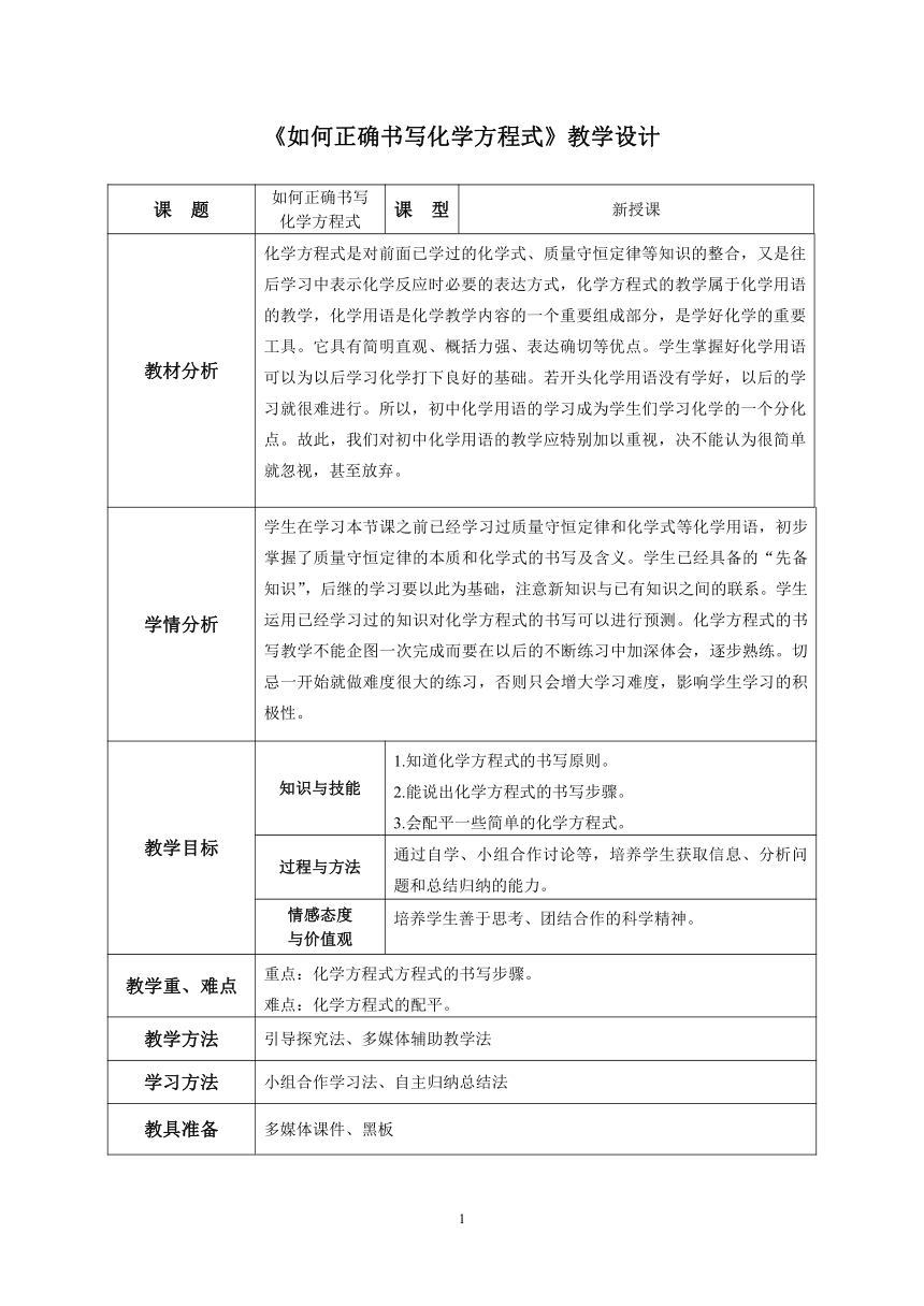 人教版化学九年级上册 5.2 如何正确书写化学方程式 教案（表格式）