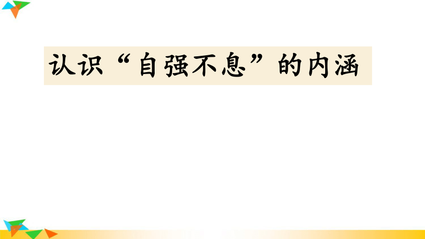 综合性学习 君子自强不息 课件(共28张PPT)