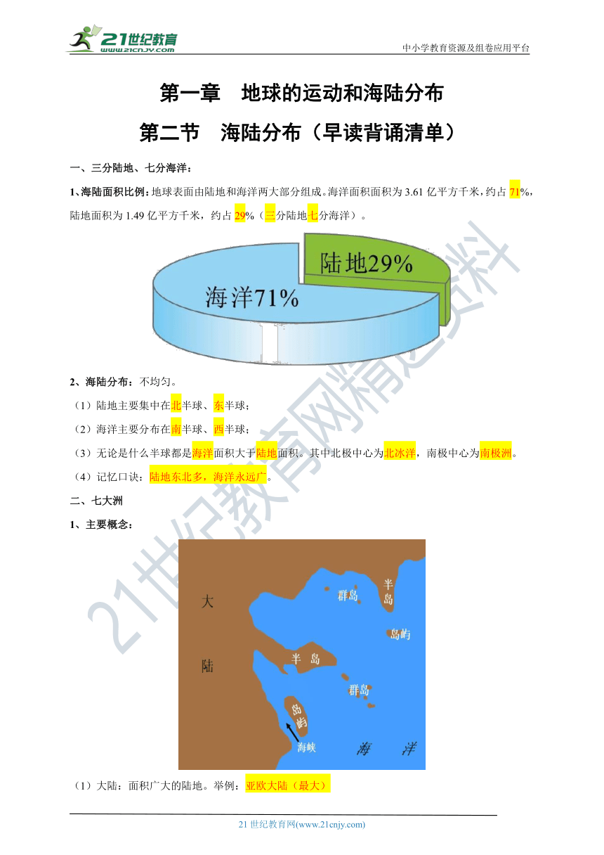 1.2  海陆分布【2022-2023中图版八上地理读记宝典】