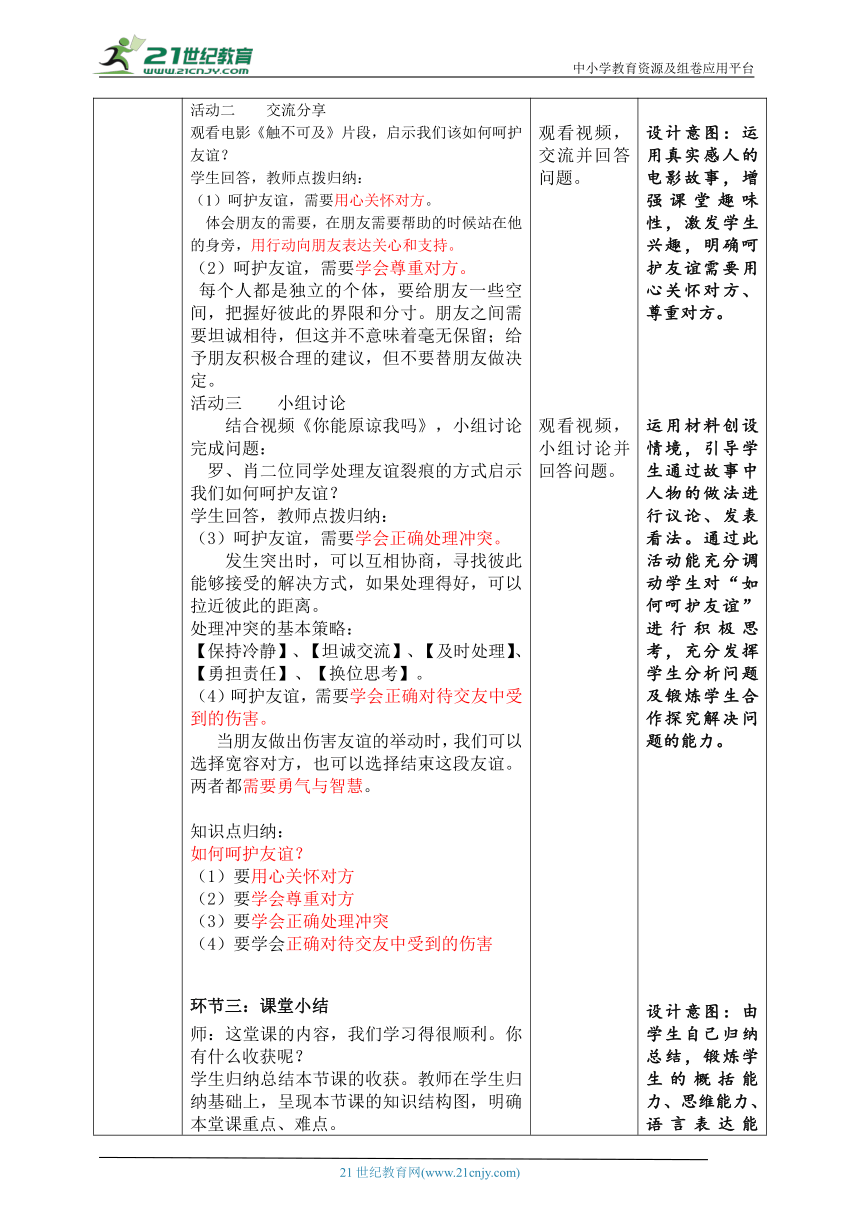 【核心素养目标】5.1《让友谊之树常青》教学设计（表格式）