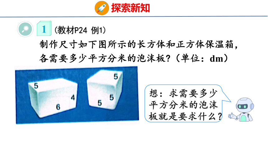 (2023春)人教版五年级数学下册 第3课时  长方体和正方体的表面积（课件）(共32张PPT)