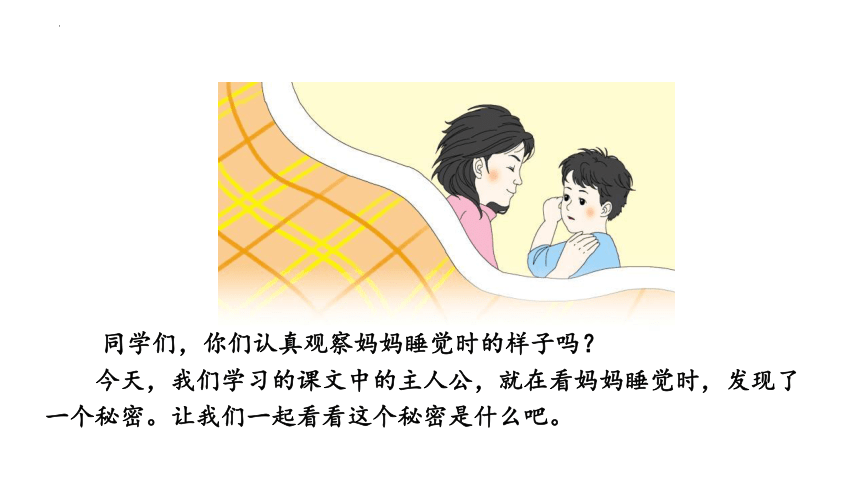 7 妈妈睡了 （课件）(共24张PPT)