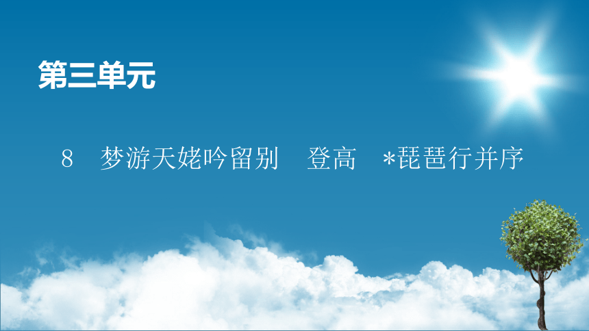 2022-2023学年统编版高中语文必修上册8.《梦游天姥吟留别》《登高》《琵琶行（并序）》课件（130张PPT）