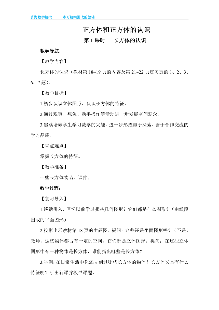 【班海】2022-2023春季人教新版 五下 第三单元 1.长方体和正方体的认识【优质教案】