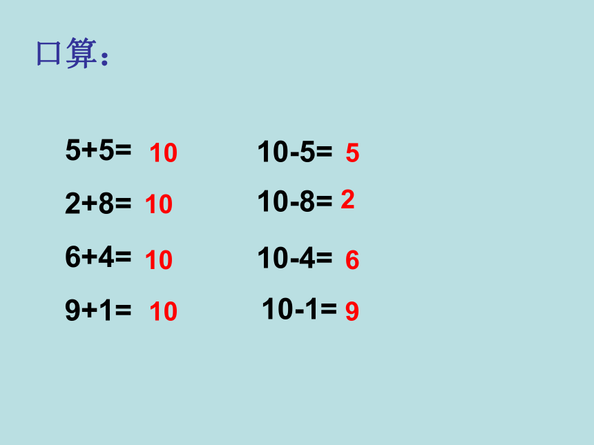 一年级上册数学课件-2.8  10以内数的加减法（10的游戏） 沪教版 (共29张PPT)