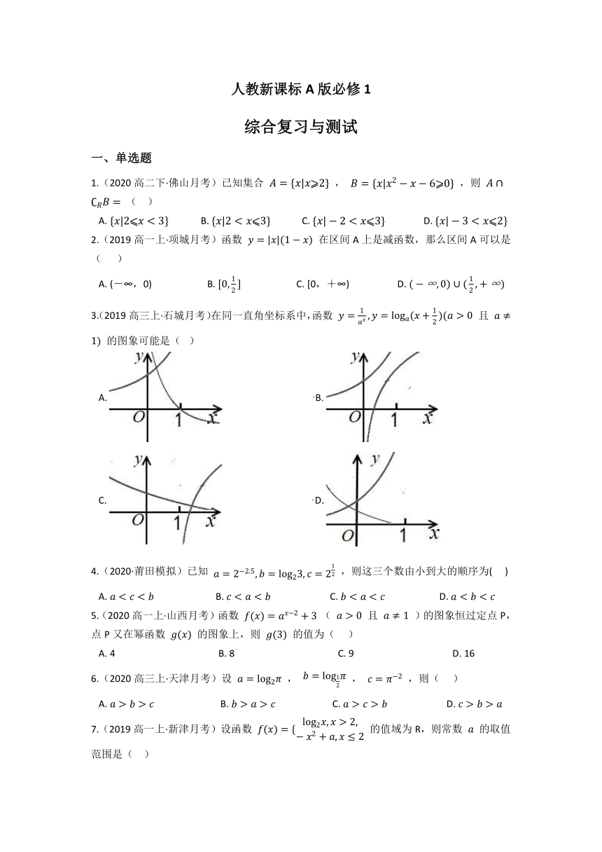 人教新课标A版必修1 综合复习与测试 （含答案）