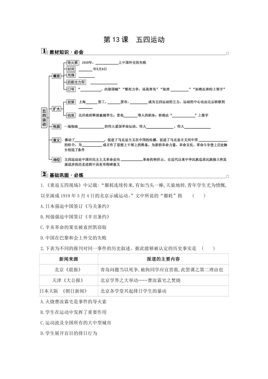 部编版历史八年级上册同步练习：第13课　五四运动（含答案）