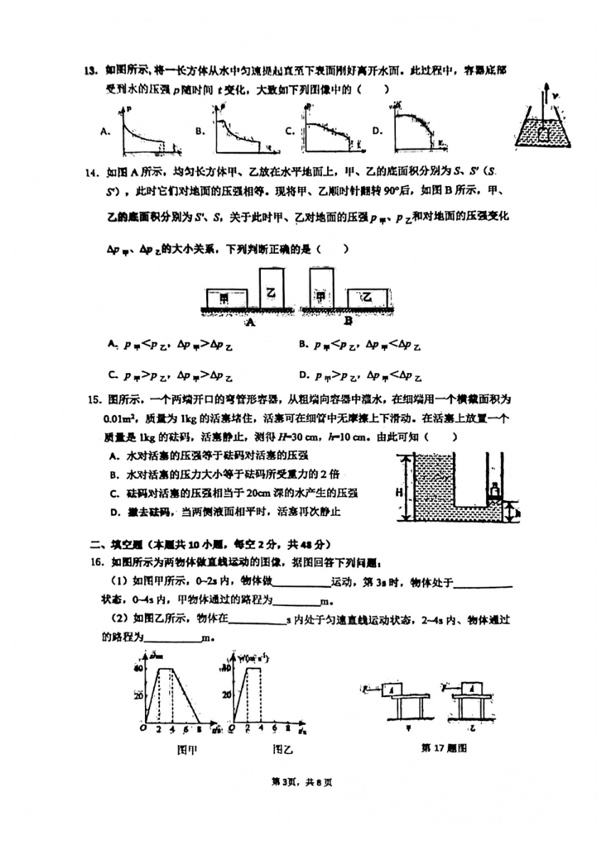 浙江省宁波市北仑区2021学年第一学期精准联盟期中质量调研八校联考八年级科学试卷（PDF 无答案 1-2章）