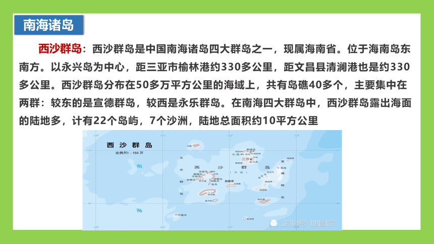 4-3 南海诸岛与钓鱼岛及其附属岛屿-高中地理中图版（2019）必修2课件- (42张PPT)