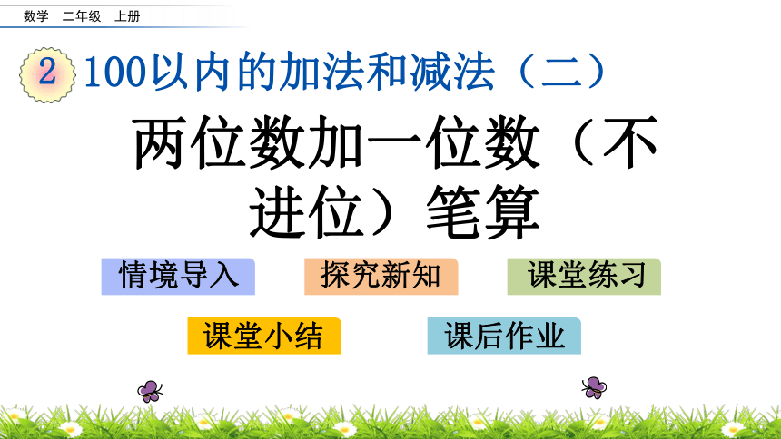 人教版小学数学二年级上册课件2.1.1 两位数加一位数（不进位）笔算（14张ppt）