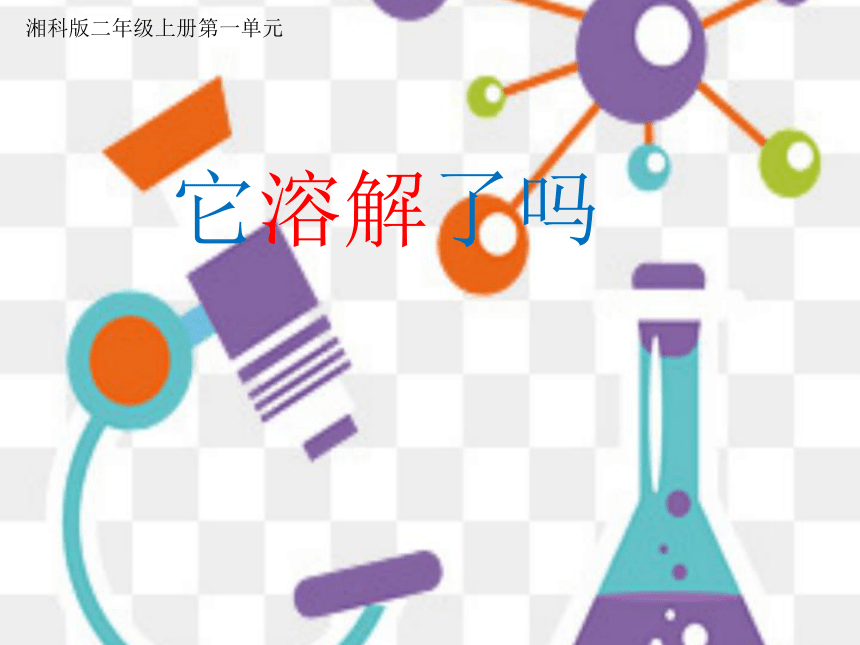 湘科版（2017秋）二年级上册科学1.1 它溶解了吗（课件11张ppt）