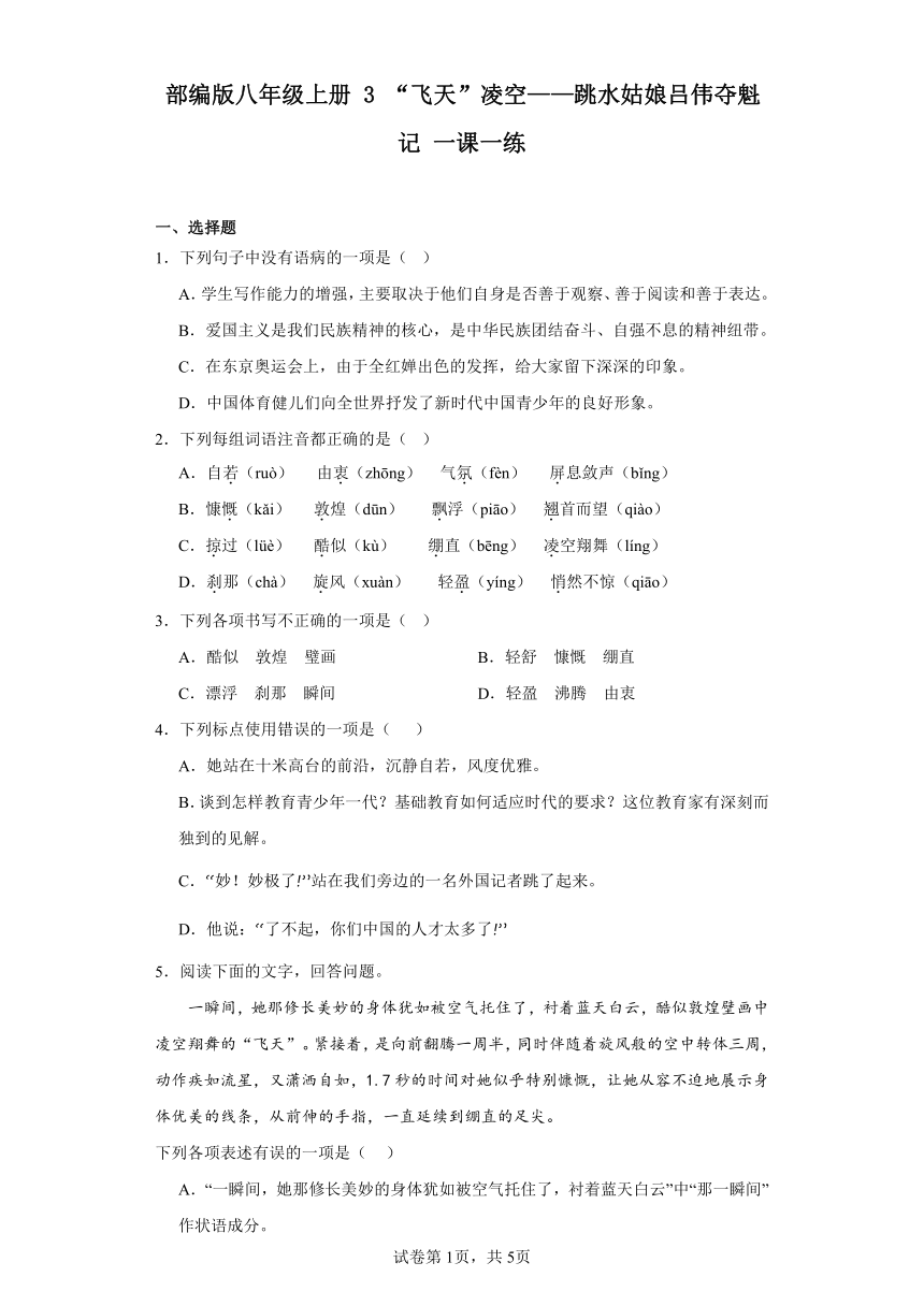 部编版八年级上册 3“飞天”凌空——跳水姑娘吕伟夺魁记 一课一练（含解析）