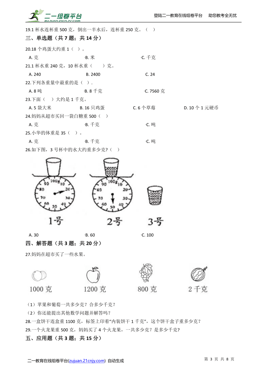 北师大版三年级数学下册一课一练4.1《有多重》同步练习（含答案）