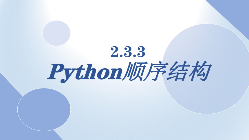 2.3.3Python顺序结构  课件-2022—2023学年高中信息技术人教_中图版（2019）必修1（19张PPT）