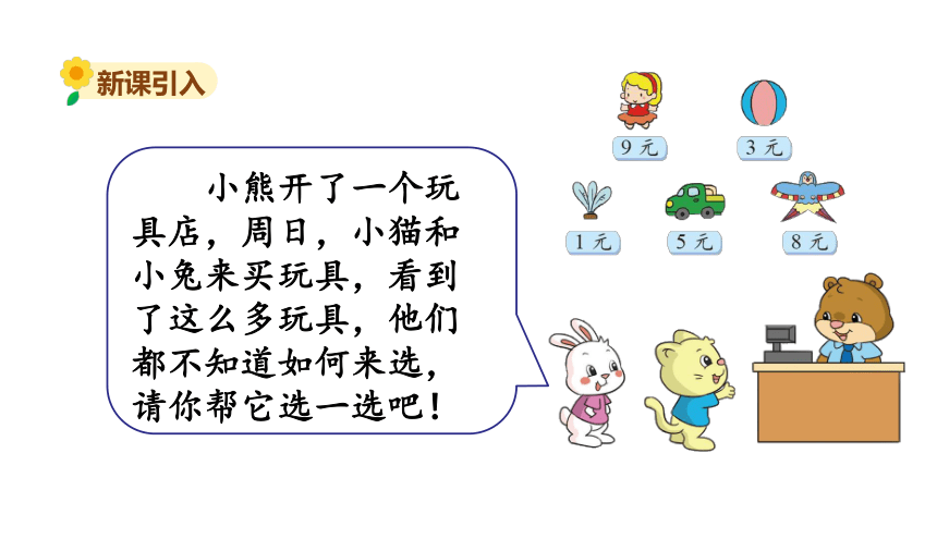 北师大版二年级数学上册课件 第七单元5.小熊开店(共18张PPT)